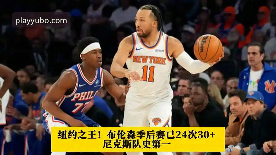 为什么尼克斯队史季后赛单场140分纪录背后，藏着你必须知道的宇博体育平台注册攻略？