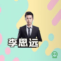 李思远