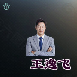王逸飞